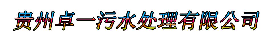 贵州卓一污水处理有限公司