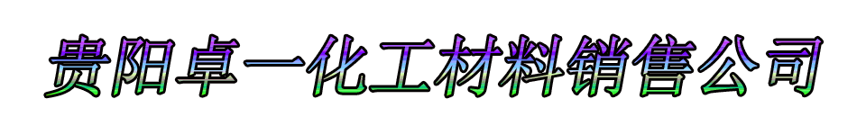 贵阳卓一化工材料销售公司