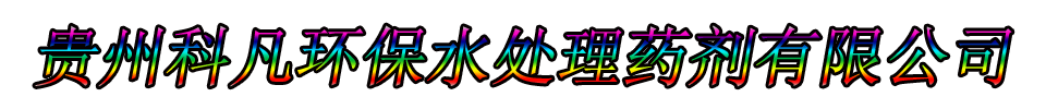 贵州科凡环保水处理药剂有限公司