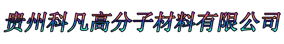 贵州科凡高分子材料有限公司