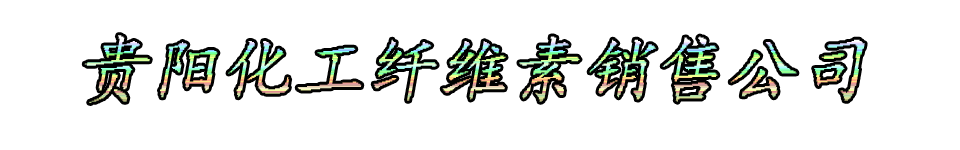 贵阳化工纤维素销售公司