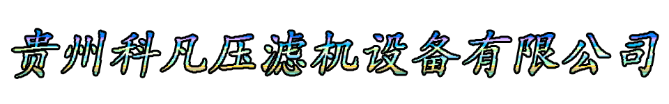 贵州科凡压滤机设备有限公司