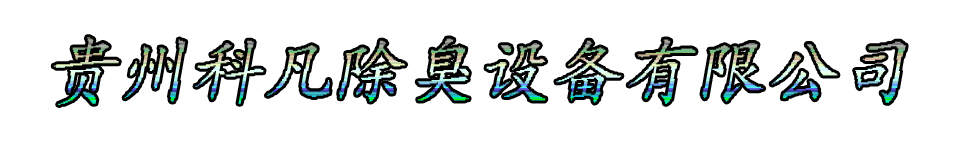 贵州科凡除臭设备有限公司