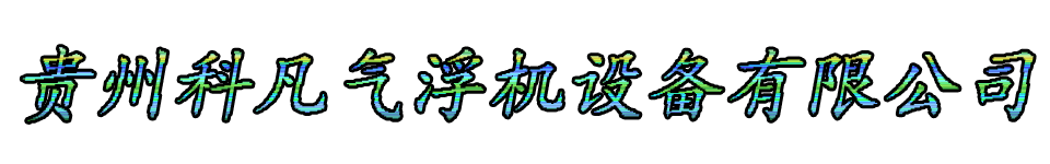 贵州科凡气浮机设备有限公司