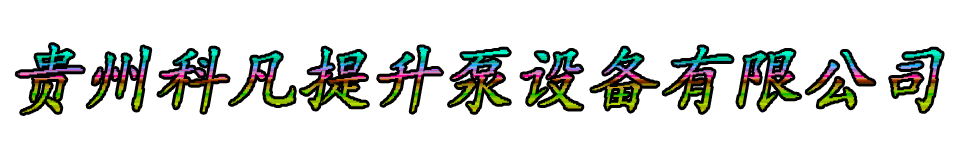 贵州科凡提升泵设备有限公司