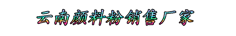 云南颜料粉销售厂家