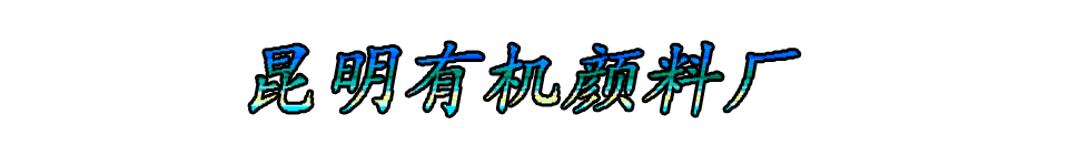 昆明有机颜料厂