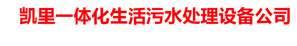 凯里一体化生活污水处理设备公司