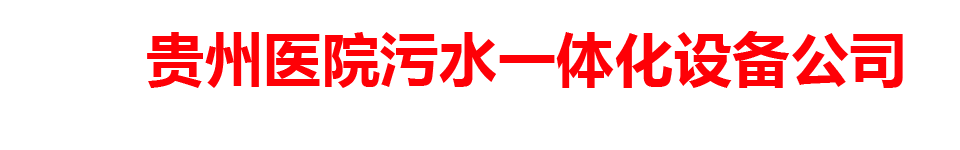 贵州医院污水一体化设备公司