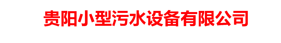 贵阳小型污水设备有限公司
