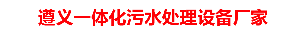 贵州一体化设备有限公司