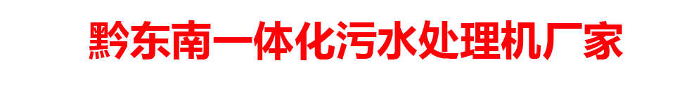 黔东南一体化污水处理机