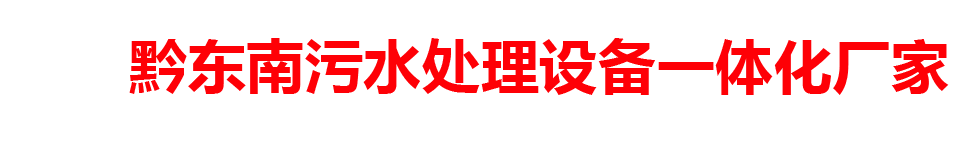 黔东南污水处理设备一体化