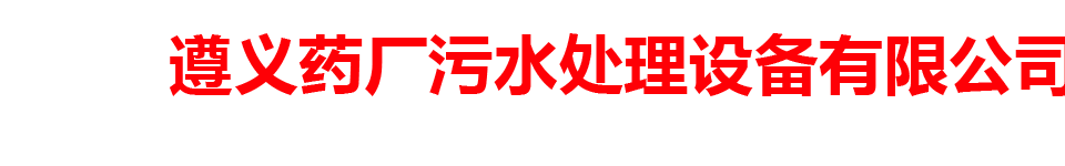 遵义药厂污水处理一体化代理