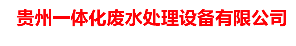 贵州废水处理一体化有限公司