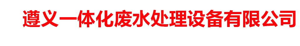 遵义一体化废水处理设备有限公司