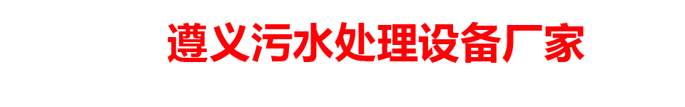 遵义污水处理设备厂家