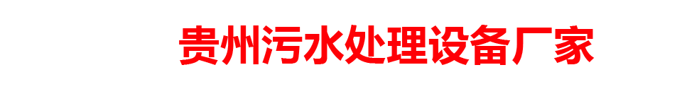 贵州污水处理设备厂家