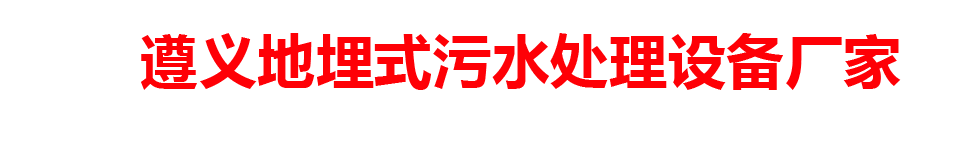 遵义地埋式污水处理设备厂家