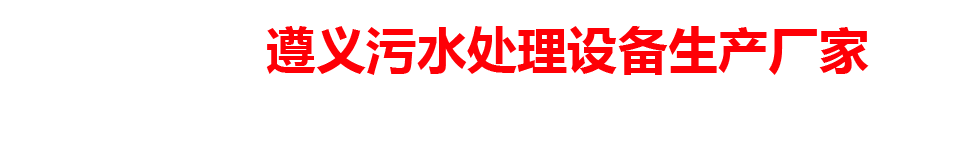 遵义污水处理设备生产厂家