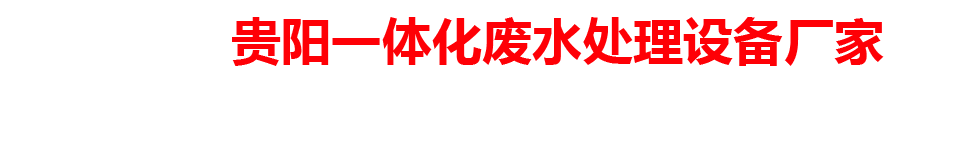 贵阳一体化废水处理设备厂家