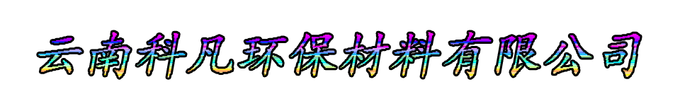 云南科凡环保材料有限公司