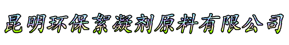 昆明环保絮凝剂原料有限公司