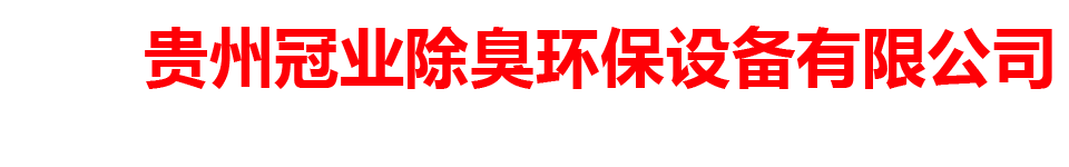 贵州冠业除臭环保设备有限公司