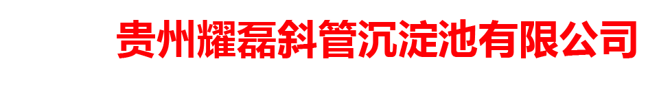 贵州耀磊斜管沉淀池有限公司