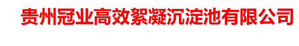 贵州冠业高效絮凝沉淀池有限公司