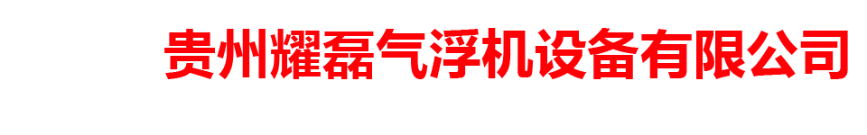 贵州耀磊气浮机设备有限公司