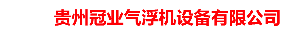 贵州冠业气浮机设备有限公司