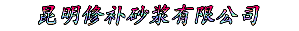 昆明修补砂浆有限公司
