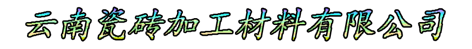 云南瓷砖加工材料有限公司