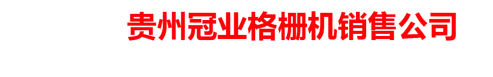 贵州冠业格栅机销售公司