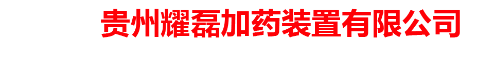 贵州耀磊加药装置有限公司