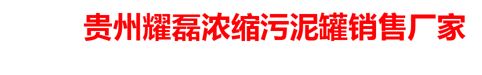 贵州耀磊浓缩污泥罐销售厂家