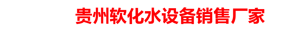 贵州软化水设备销售厂家