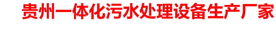 贵州一体化污水处理设备生产厂家