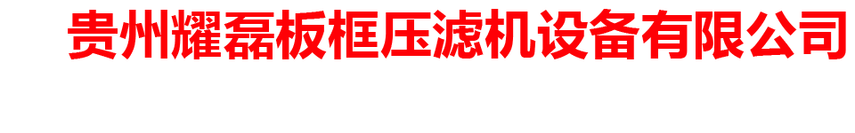 贵州耀磊板框压滤机设备有限公司