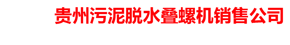 贵州污泥脱水叠螺机销售公司