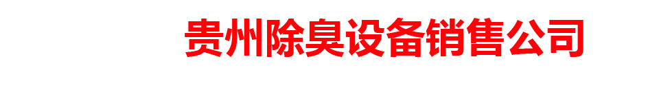 贵州除臭设备销售公司