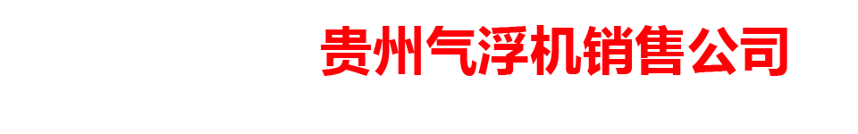 贵州气浮机销售公司