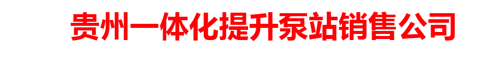 贵州一体化提升泵站销售公司