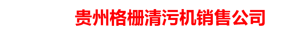 贵州格栅清污机销售公司