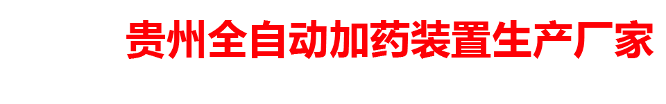 贵州全自动加药装置生产厂家