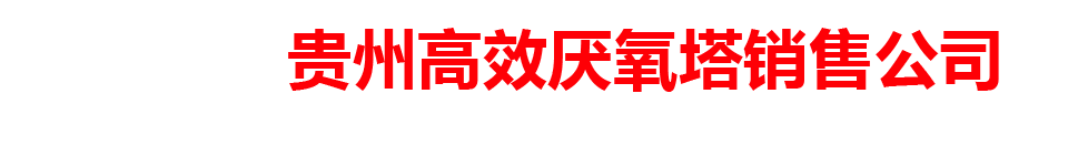 贵州厌氧反应器厂家