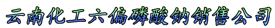 云南化工六偏磷酸钠销售公司