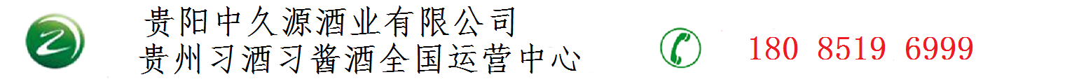 贵州习酒习酱酒全国运营中心