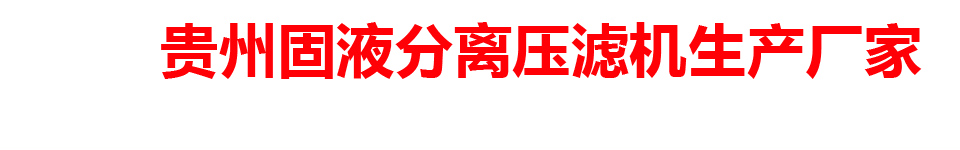 贵州固液分离压滤机生产厂家